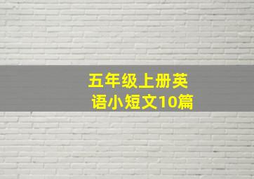 五年级上册英语小短文10篇