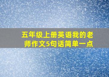 五年级上册英语我的老师作文5句话简单一点