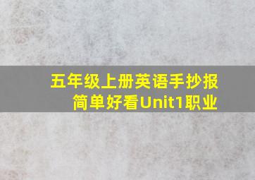 五年级上册英语手抄报简单好看Unit1职业