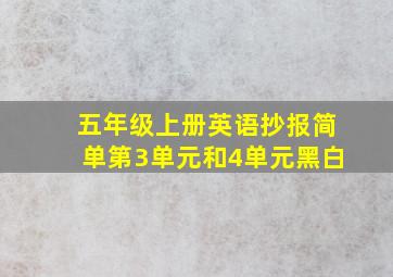 五年级上册英语抄报简单第3单元和4单元黑白