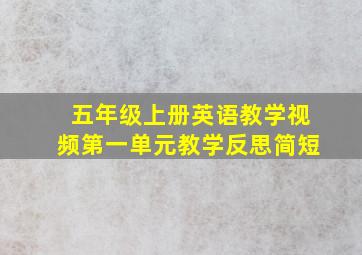 五年级上册英语教学视频第一单元教学反思简短