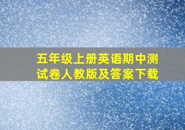 五年级上册英语期中测试卷人教版及答案下载