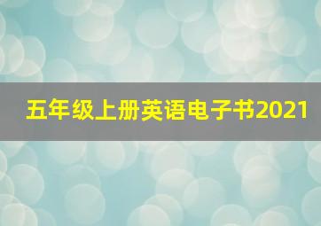 五年级上册英语电子书2021