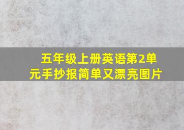 五年级上册英语第2单元手抄报简单又漂亮图片