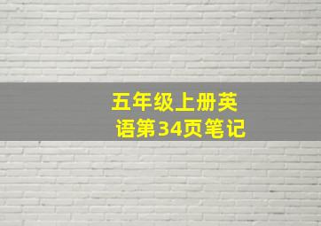 五年级上册英语第34页笔记