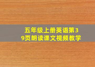 五年级上册英语第39页朗读课文视频教学