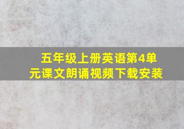 五年级上册英语第4单元课文朗诵视频下载安装