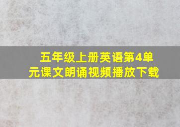 五年级上册英语第4单元课文朗诵视频播放下载