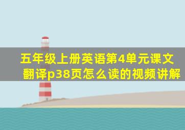 五年级上册英语第4单元课文翻译p38页怎么读的视频讲解