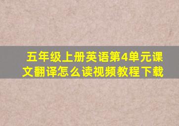 五年级上册英语第4单元课文翻译怎么读视频教程下载