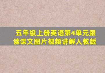 五年级上册英语第4单元跟读课文图片视频讲解人教版