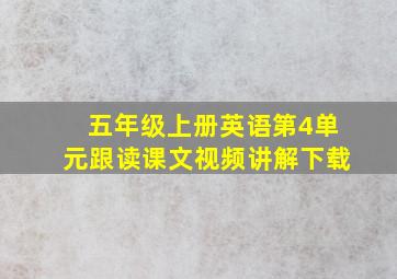 五年级上册英语第4单元跟读课文视频讲解下载