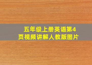 五年级上册英语第4页视频讲解人教版图片