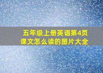 五年级上册英语第4页课文怎么读的图片大全