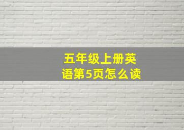 五年级上册英语第5页怎么读