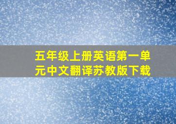 五年级上册英语第一单元中文翻译苏教版下载