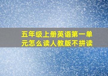 五年级上册英语第一单元怎么读人教版不拼读