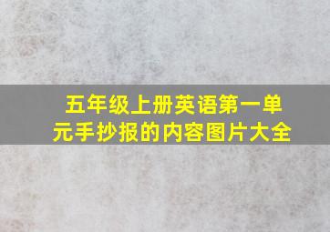 五年级上册英语第一单元手抄报的内容图片大全