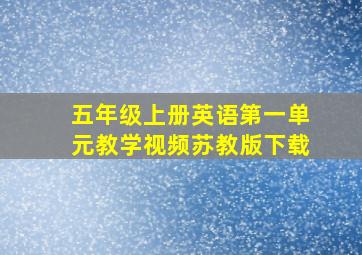 五年级上册英语第一单元教学视频苏教版下载