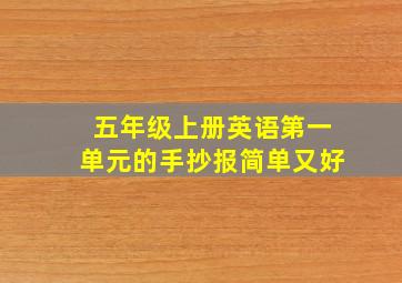 五年级上册英语第一单元的手抄报简单又好