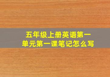 五年级上册英语第一单元第一课笔记怎么写