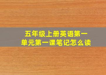 五年级上册英语第一单元第一课笔记怎么读