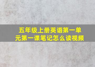 五年级上册英语第一单元第一课笔记怎么读视频