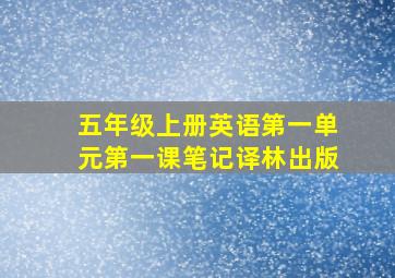 五年级上册英语第一单元第一课笔记译林出版