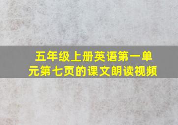 五年级上册英语第一单元第七页的课文朗读视频