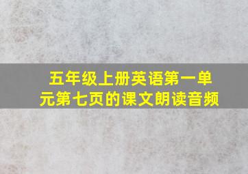 五年级上册英语第一单元第七页的课文朗读音频