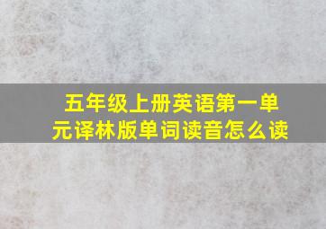 五年级上册英语第一单元译林版单词读音怎么读