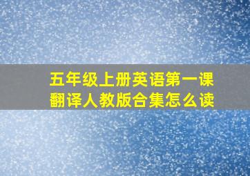 五年级上册英语第一课翻译人教版合集怎么读