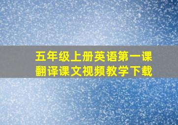 五年级上册英语第一课翻译课文视频教学下载