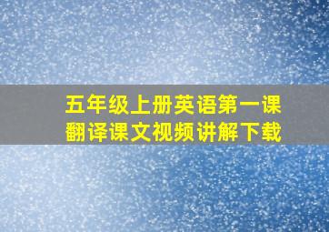 五年级上册英语第一课翻译课文视频讲解下载