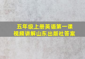 五年级上册英语第一课视频讲解山东出版社答案