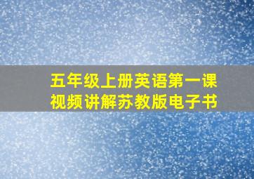 五年级上册英语第一课视频讲解苏教版电子书