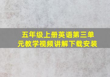 五年级上册英语第三单元教学视频讲解下载安装