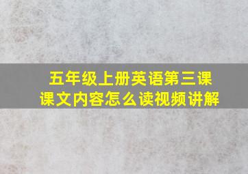 五年级上册英语第三课课文内容怎么读视频讲解