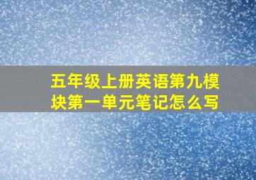 五年级上册英语第九模块第一单元笔记怎么写