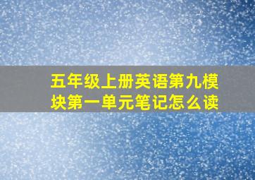 五年级上册英语第九模块第一单元笔记怎么读