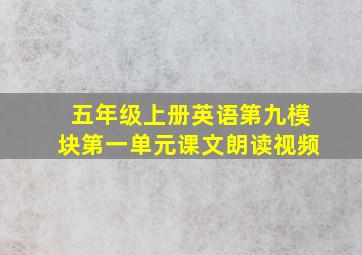 五年级上册英语第九模块第一单元课文朗读视频