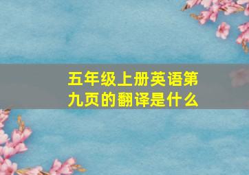 五年级上册英语第九页的翻译是什么