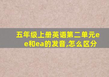 五年级上册英语第二单元ee和ea的发音,怎么区分