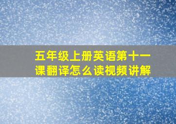 五年级上册英语第十一课翻译怎么读视频讲解