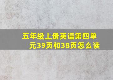 五年级上册英语第四单元39页和38页怎么读