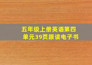 五年级上册英语第四单元39页跟读电子书