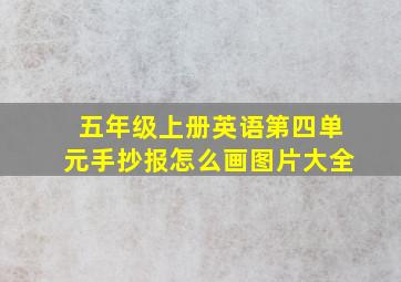 五年级上册英语第四单元手抄报怎么画图片大全