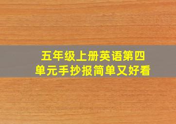 五年级上册英语第四单元手抄报简单又好看