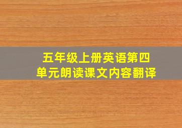 五年级上册英语第四单元朗读课文内容翻译