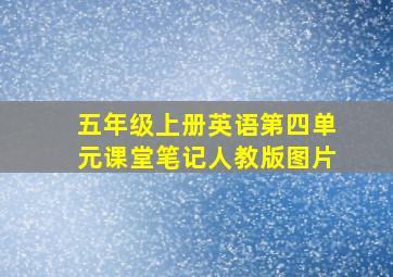 五年级上册英语第四单元课堂笔记人教版图片